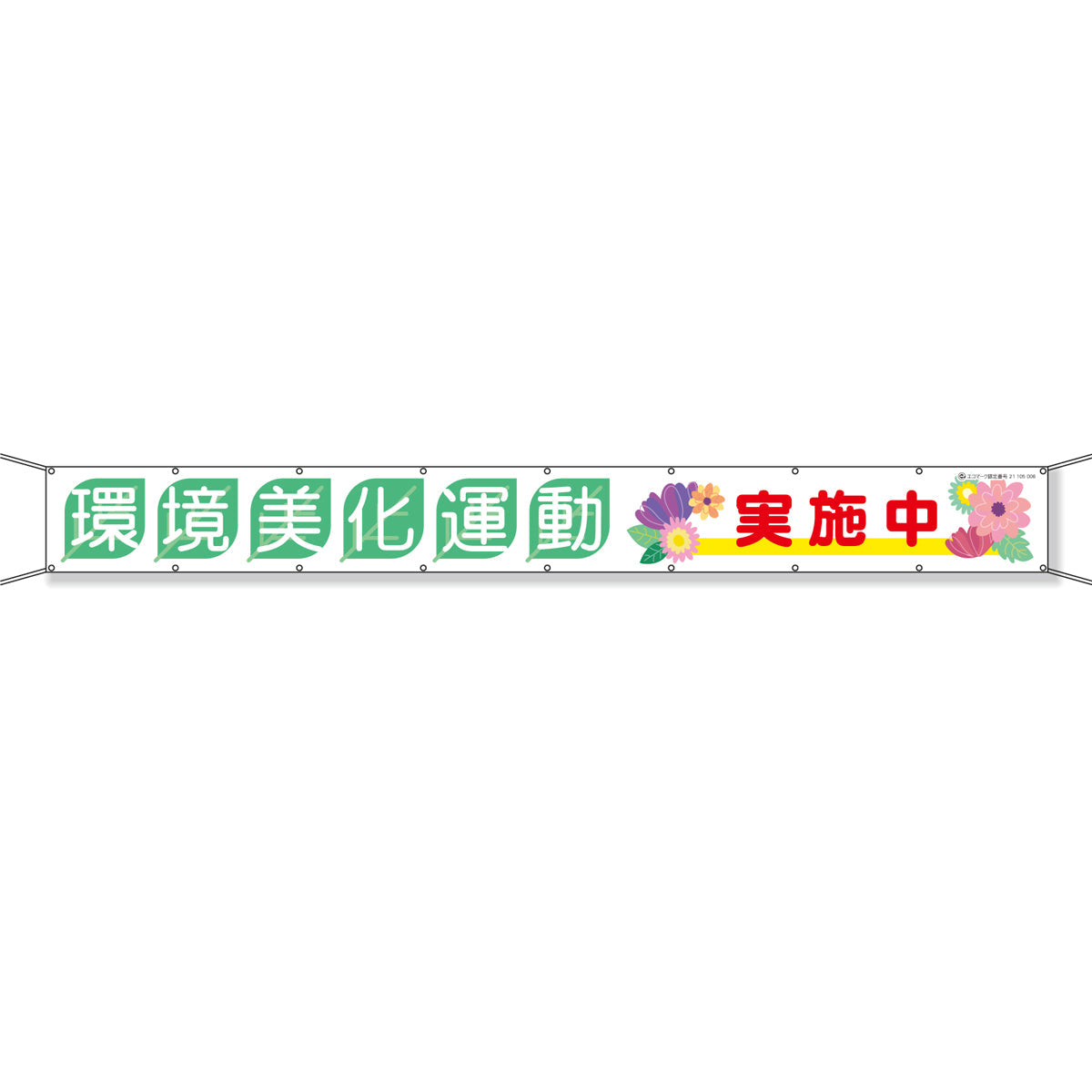 グラフィック横断幕 防炎エコツイル 90cm×5ｍ 環境美化運動実施中