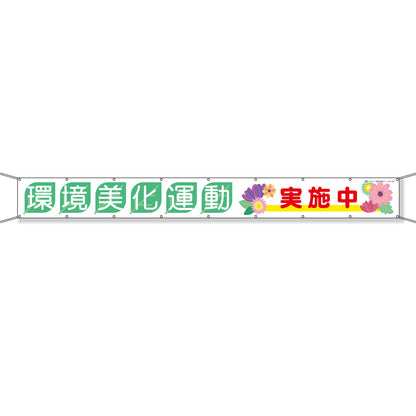 グラフィック横断幕 防炎ターポリン 90cm×9ｍ 環境美化運動実施中