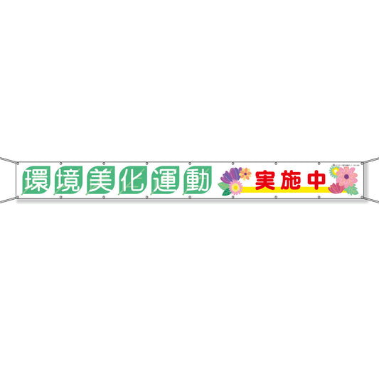 グラフィック横断幕 防炎エコツイル 90cm×9ｍ 環境美化運動実施中