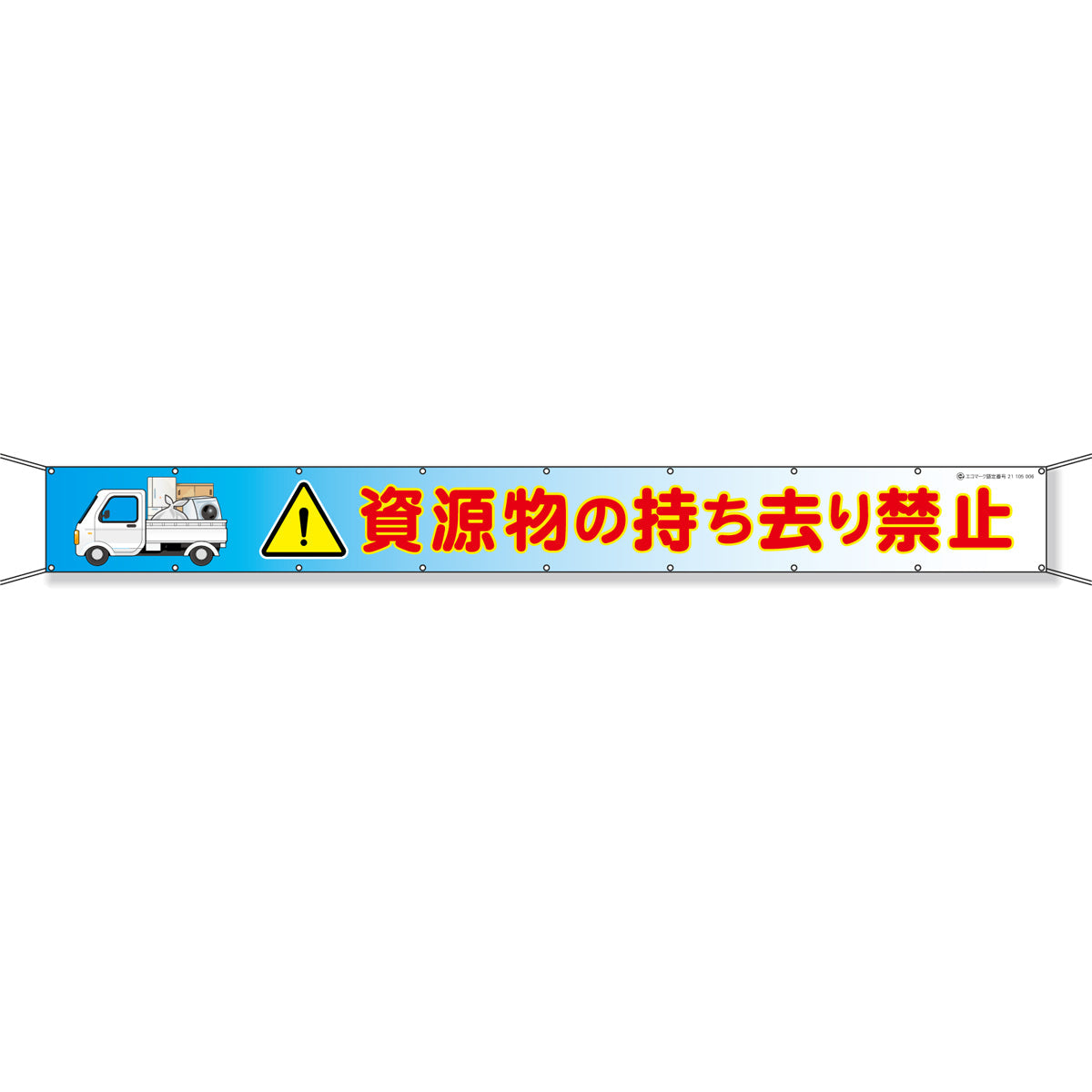 グラフィック横断幕 防炎エコツイル 90cm×5ｍ 資源物の持ち去り禁止