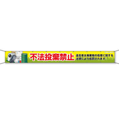 グラフィック横断幕 防炎エコツイル 90cm×7ｍ 不法投棄禁止