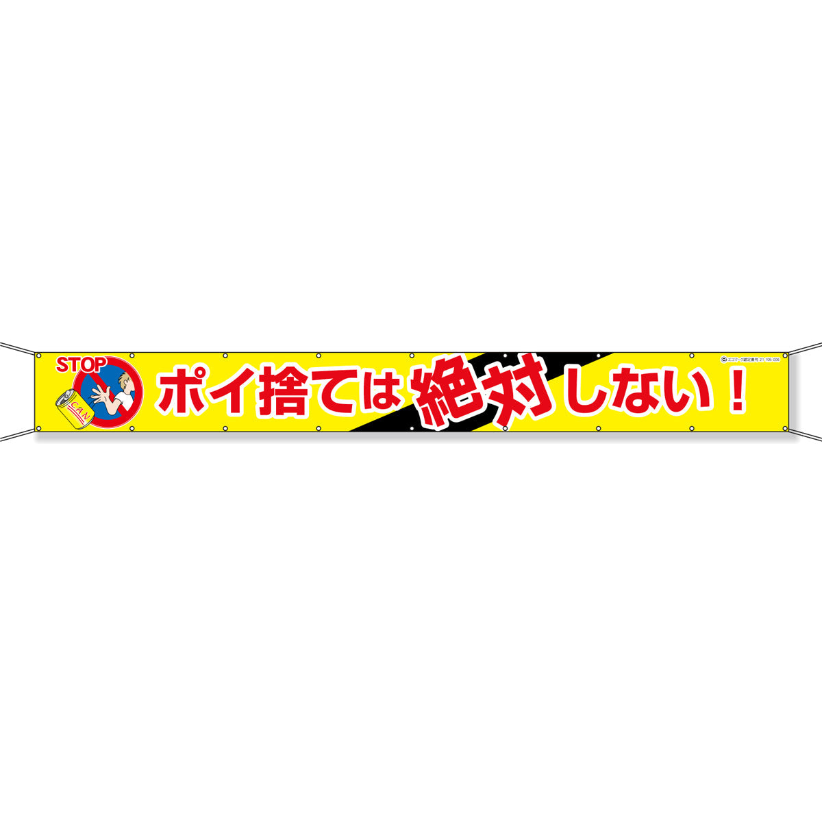 グラフィック横断幕 防炎エコツイル 90cm×9ｍ ポイ捨ては絶対しない！