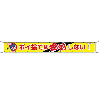 グラフィック横断幕 防炎エコツイル 90cm×5ｍ ポイ捨ては絶対しない！