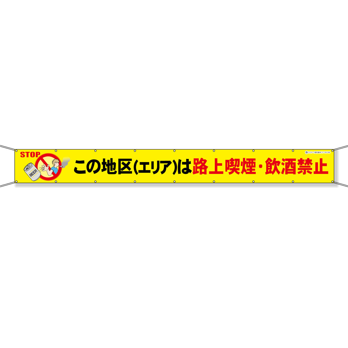 グラフィック横断幕 防炎ツイル 90cm×5ｍ この地区（エリア）は路上喫煙・飲酒禁止