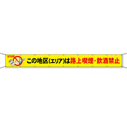 グラフィック横断幕 防炎ツイル 90cm×7ｍ この地区（エリア）は路上喫煙・飲酒禁止