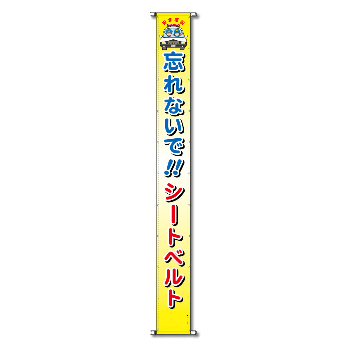 グラフィック懸垂幕 防炎ターポリン 90cm×5ｍ 忘れないで!!シートベルト