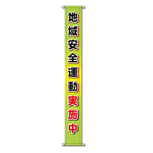 グラフィック懸垂幕 防炎ツイル 90cm×5ｍ 地域安全運動実施中