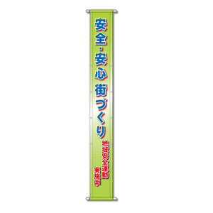 グラフィック懸垂幕 防炎ツイル 90cm×10ｍ 安全・安心 街づくり