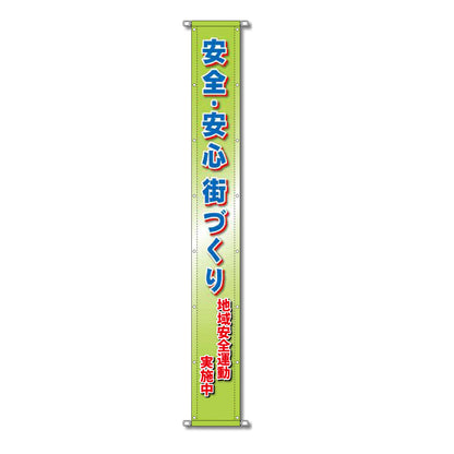 グラフィック懸垂幕 防炎ターポリン 90cm×7ｍ 安全・安心 街づくり