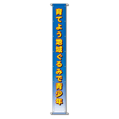 グラフィック懸垂幕 防炎ツイル 90cm×10ｍ 育てよう地域ぐるみで青少年
