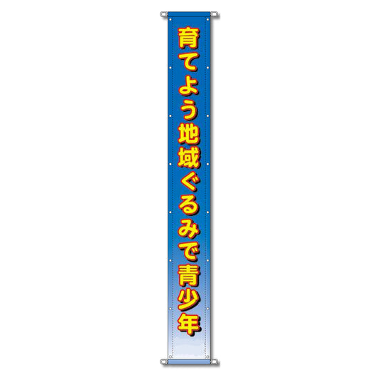 グラフィック懸垂幕 防炎ターポリン 90cm×8ｍ 育てよう地域ぐるみで青少年