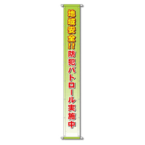 グラフィック懸垂幕 防炎エコツイル 90cm×8ｍ 地域安全!!防犯パトロール実施中