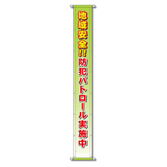 グラフィック懸垂幕 防炎ツイル 90cm×10ｍ 地域安全!!防犯パトロール実施中