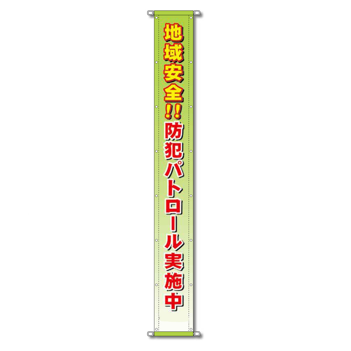 グラフィック懸垂幕 防炎ターポリン 90cm×5ｍ 地域安全!!防犯パトロール実施中