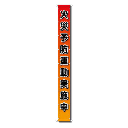 グラフィック懸垂幕 防炎ターポリン 90cm×5ｍ 火災予防運動実施中