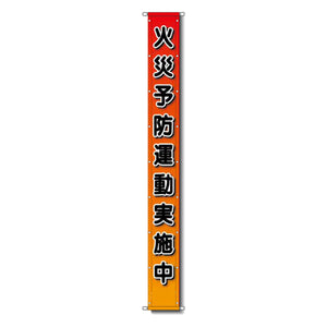 グラフィック懸垂幕 防炎ターポリン 90cm×10ｍ 火災予防運動実施中