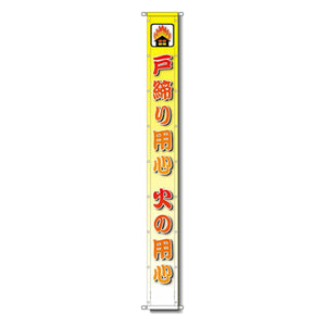 グラフィック懸垂幕 防炎エコツイル 90cm×6ｍ 戸締り用心 火の用心