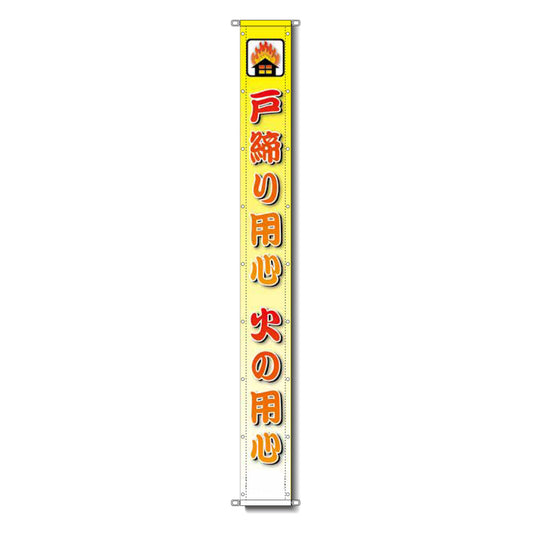 グラフィック懸垂幕 防炎ターポリン 90cm×7ｍ 戸締り用心 火の用心