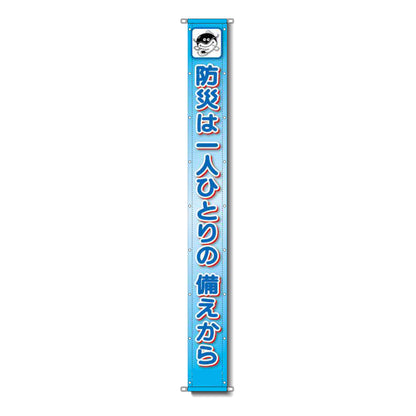グラフィック懸垂幕 防炎エコツイル 90cm×5ｍ 防災は一人ひとりの備えから