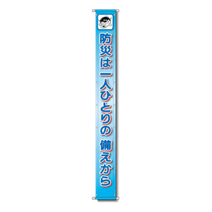 グラフィック懸垂幕 防炎ツイル 90cm×9ｍ 防災は一人ひとりの備えから