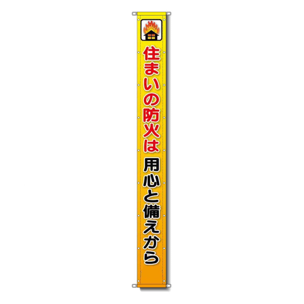 グラフィック懸垂幕 防炎ターポリン 90cm×10ｍ 住まいの防火は用心と備えから