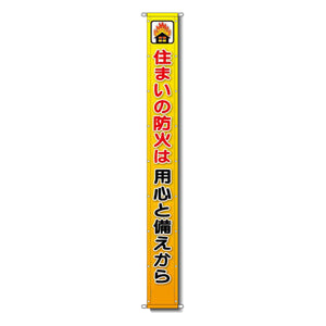グラフィック懸垂幕 防炎エコツイル 90cm×8ｍ 住まいの防火は用心と備えから