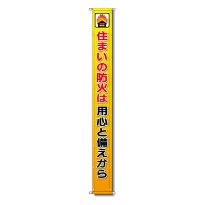 グラフィック懸垂幕 防炎エコツイル 90cm×5ｍ 住まいの防火は用心と備えから