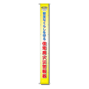 グラフィック懸垂幕 防炎エコツイル 90cm×7ｍ 住宅用火災警報器