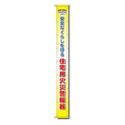 グラフィック懸垂幕 防炎ターポリン 90cm×7ｍ 住宅用火災警報器