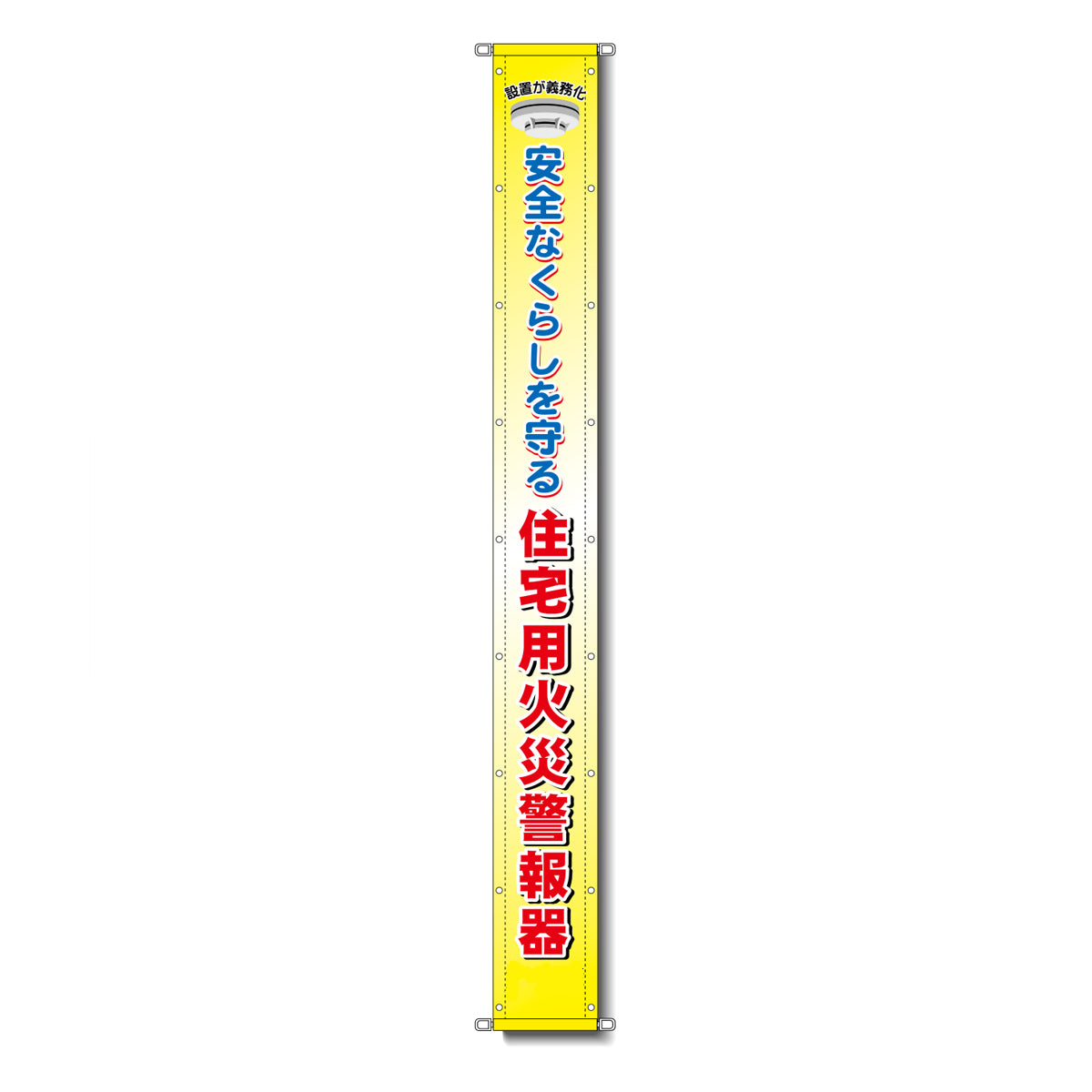 グラフィック懸垂幕 防炎ターポリン 90cm×9ｍ 住宅用火災警報器