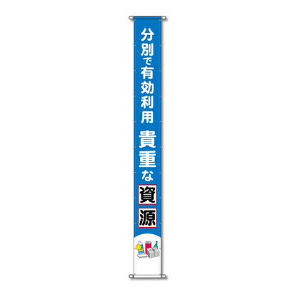 グラフィック懸垂幕 防炎ツイル 90cm×9ｍ 分別で有効利用 貴重な資源