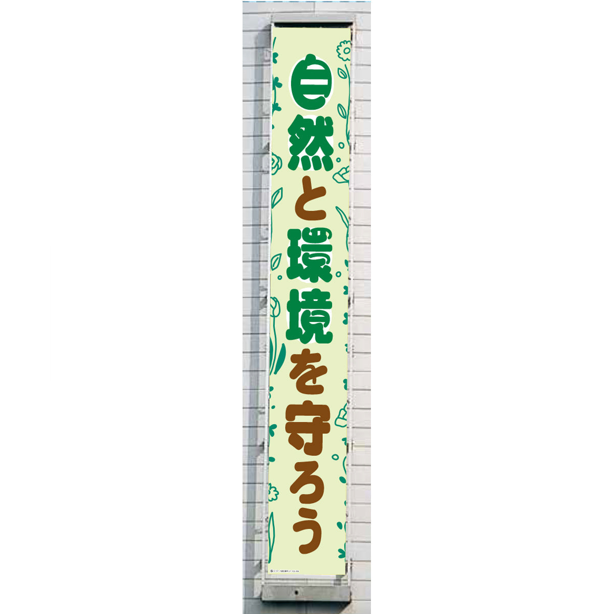 グラフィック懸垂幕 防炎ツイル 90cm×7ｍ 自然と健康を守ろう