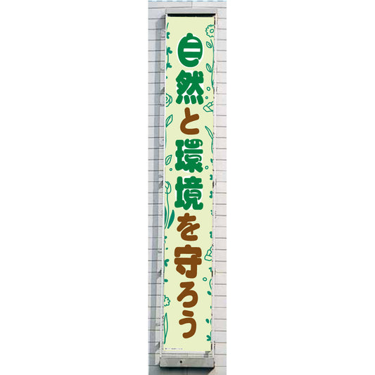 グラフィック懸垂幕 防炎エコツイル 90cm×8ｍ 自然と健康を守ろう