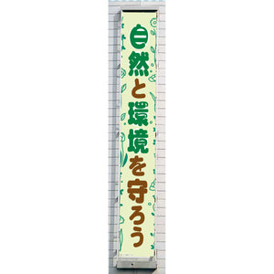 グラフィック懸垂幕 防炎ツイル 90cm×10ｍ 自然と健康を守ろう