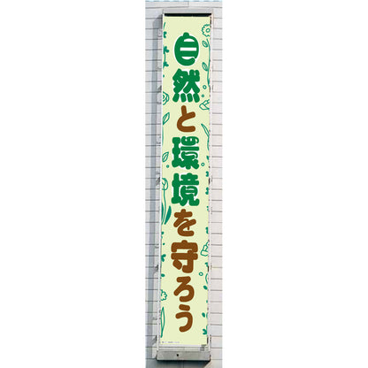グラフィック懸垂幕 防炎ターポリン 90cm×10ｍ 自然と健康を守ろう