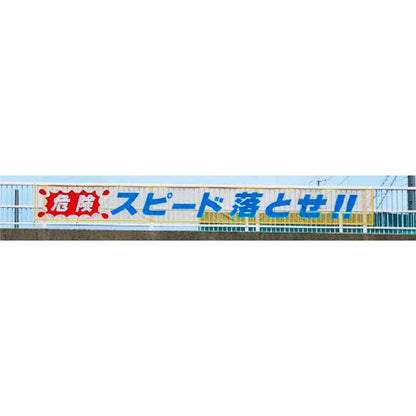 蛍光反射メッシュ横断幕 85cm×5ｍ 危険 スピード落とせ