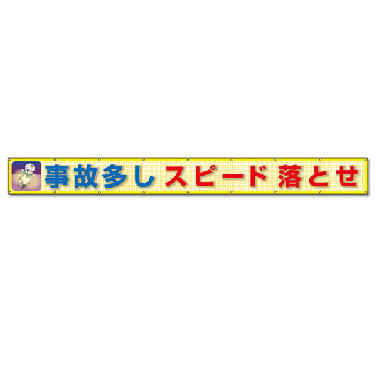 蛍光反射メッシュ横断幕 85cm×3ｍ 事故多し スピード落とせ
