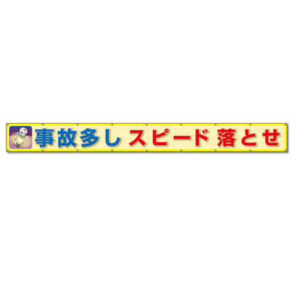 蛍光反射メッシュ横断幕 85cm×8ｍ 事故多し スピード落とせ