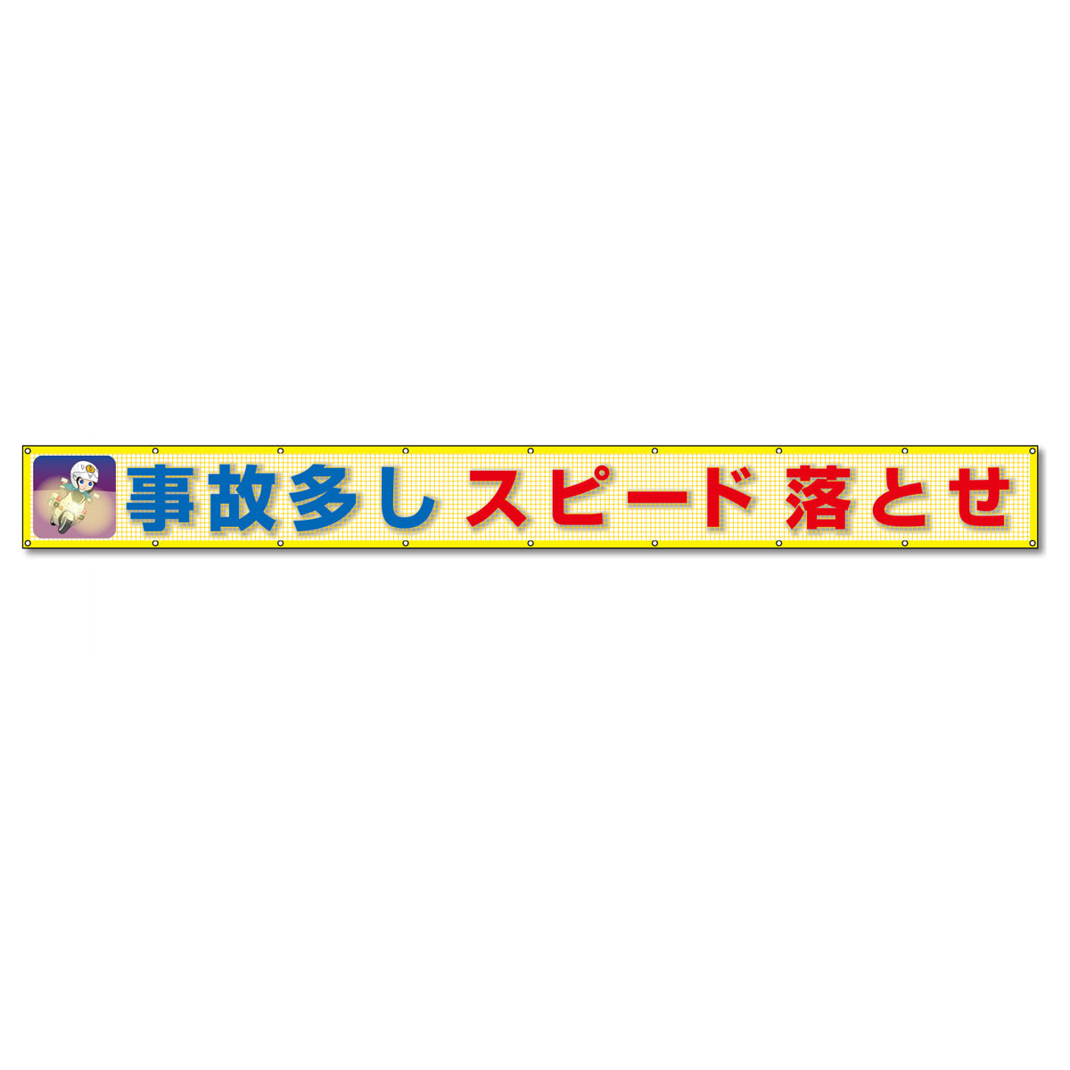 蛍光反射メッシュ横断幕 85cm×5ｍ 事故多し スピード落とせ