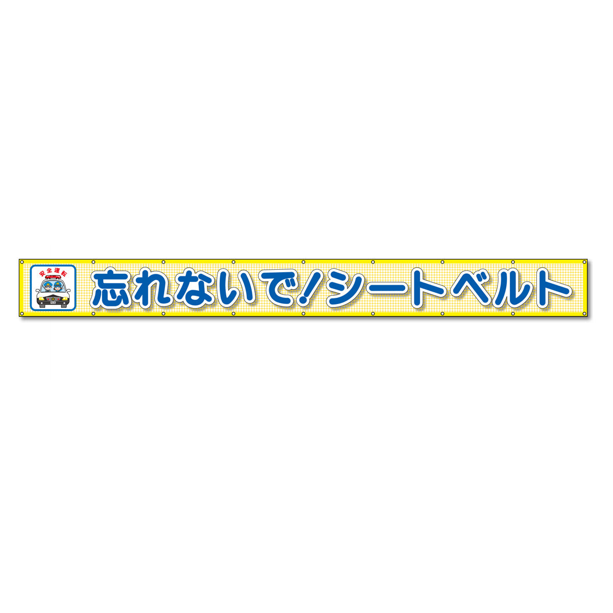 蛍光反射メッシュ横断幕 85cm×7ｍ 忘れないで！シートベルト