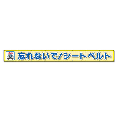 蛍光反射メッシュ横断幕 85cm×5ｍ 忘れないで！シートベルト