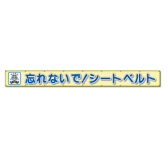 蛍光反射メッシュ横断幕 85cm×5ｍ 忘れないで！シートベルト