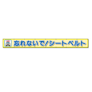 蛍光反射メッシュ横断幕 85cm×8ｍ 忘れないで！シートベルト