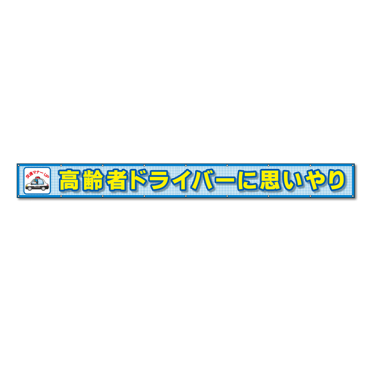 蛍光反射メッシュ横断幕 85cm×3ｍ 高齢者ドライバーに思いやり