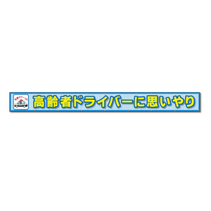 蛍光反射メッシュ横断幕 85cm×8ｍ 高齢者ドライバーに思いやり