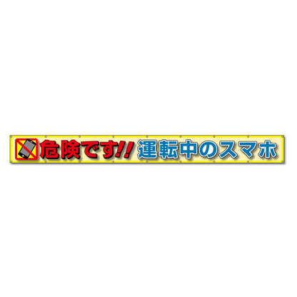 蛍光反射メッシュ横断幕 85cm×5ｍ 危険です!!運転中のスマホ
