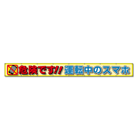 蛍光反射メッシュ横断幕 85cm×3ｍ 危険です!!運転中のスマホ