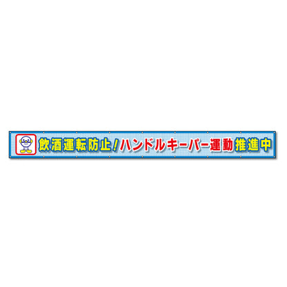 蛍光反射メッシュ横断幕 85cm×5ｍ 飲酒運転防止！ハンドルキーパー運動推進中