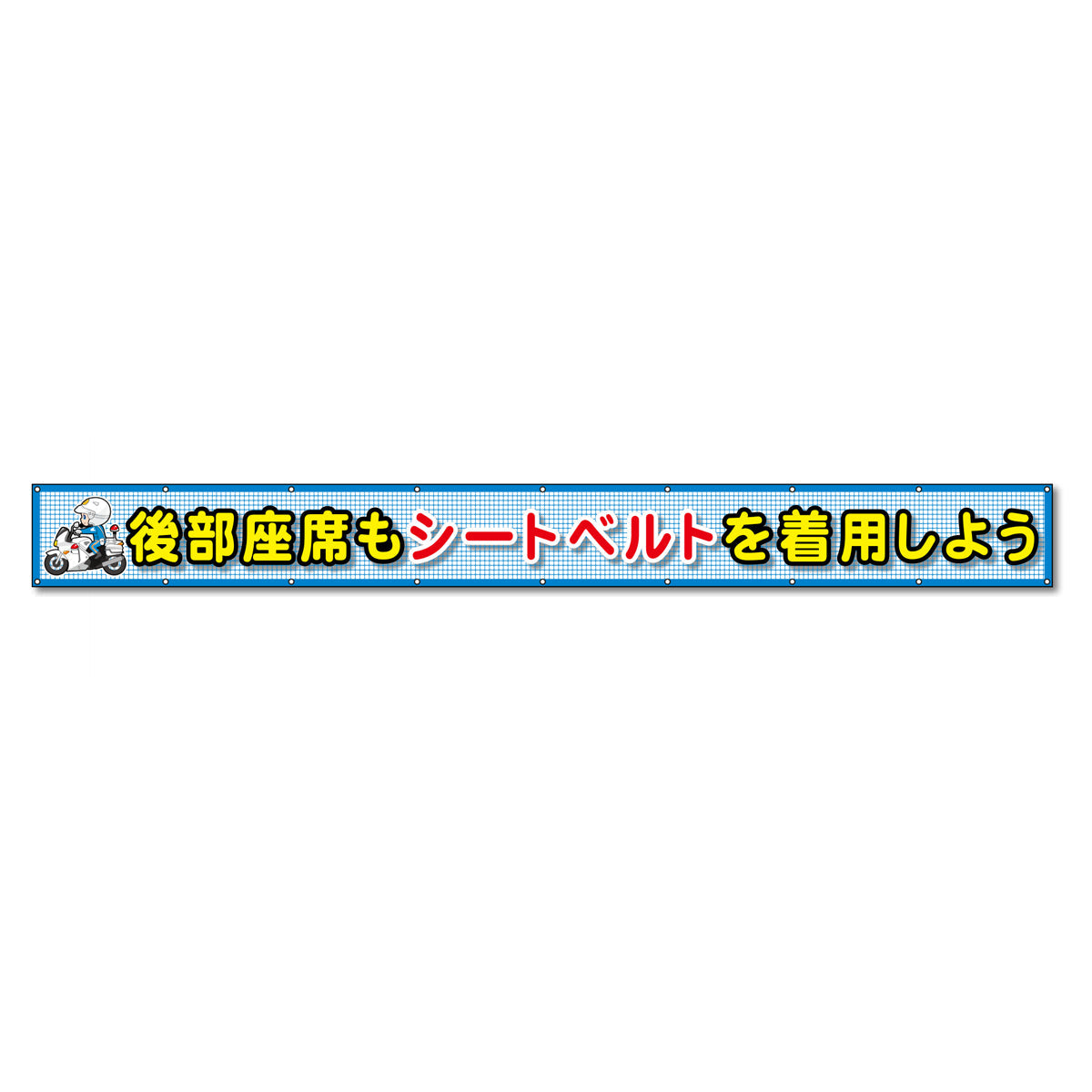 蛍光反射メッシュ横断幕 85cm×7ｍ 後部座席もシートベルトを着用しよう