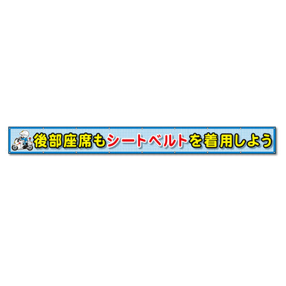 蛍光反射メッシュ横断幕 85cm×5ｍ 後部座席もシートベルトを着用しよう